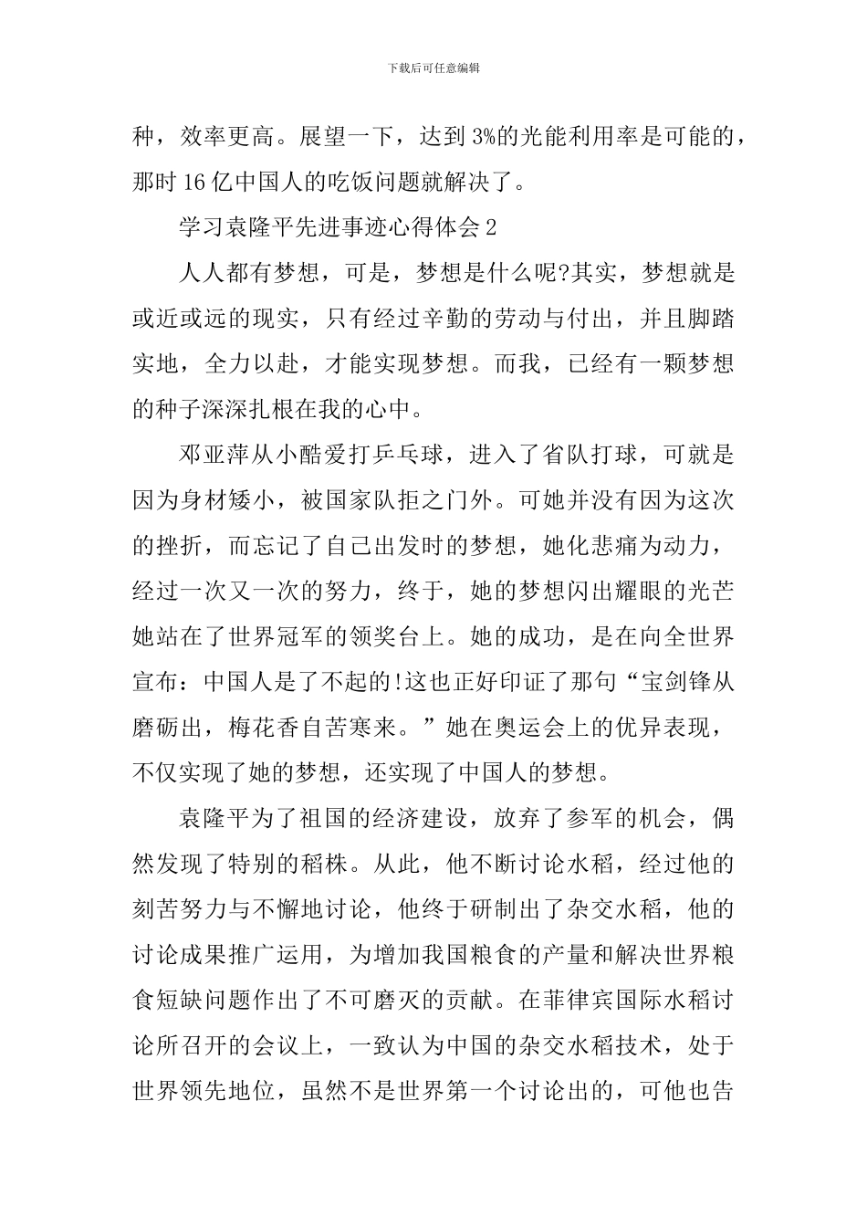 学习袁隆平生平事迹心得体会_第3页