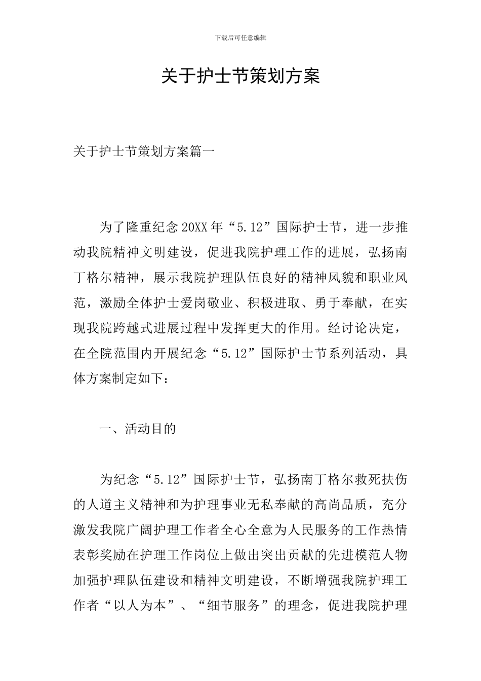 关于护士节策划方案_第1页