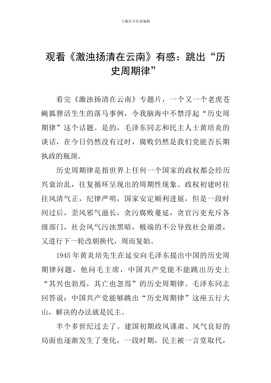 观看《激浊扬清在云南》有感：跳出“历史周期律”_第1页