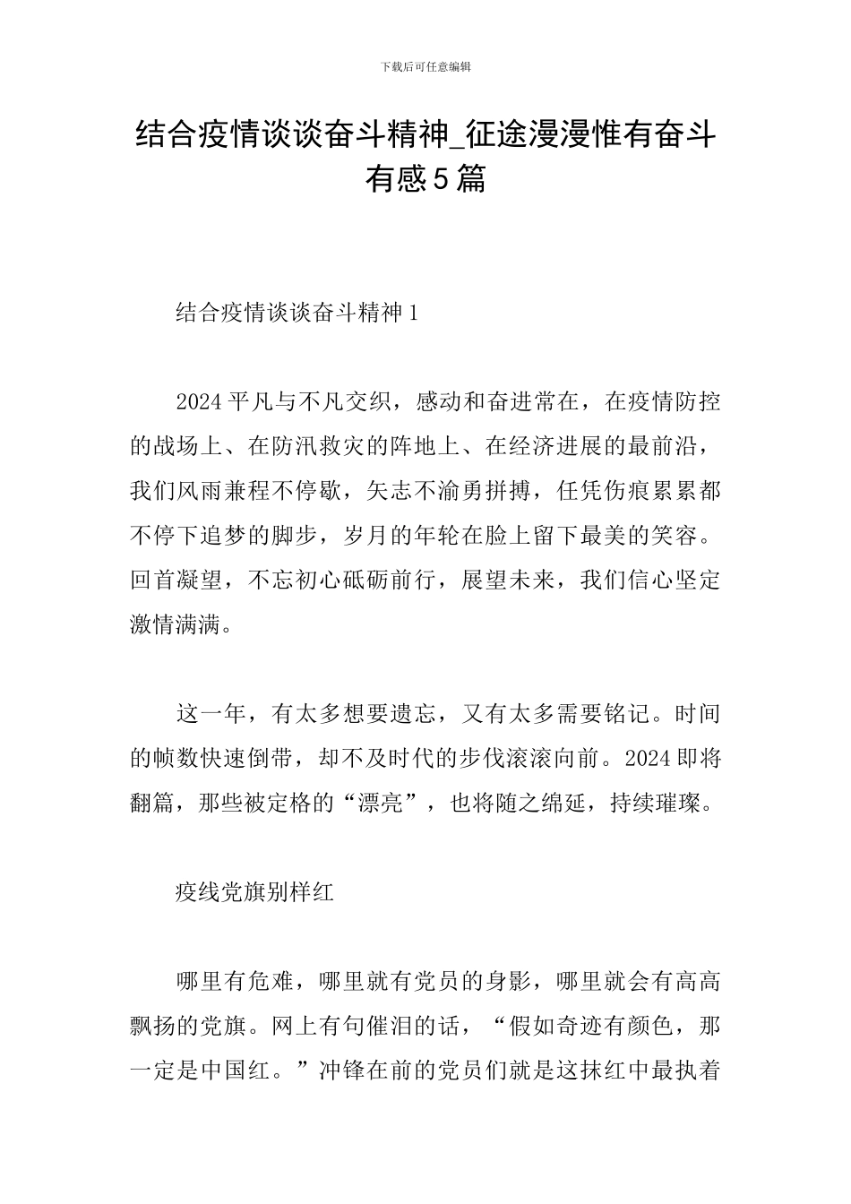 结合疫情谈谈奋斗精神-征途漫漫惟有奋斗有感5篇_第1页