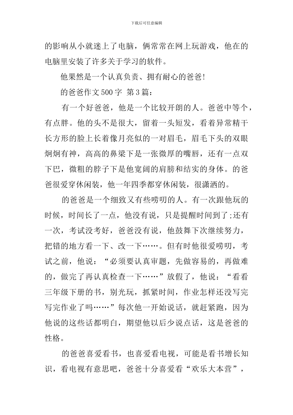 我的爸爸作文500字_第3页