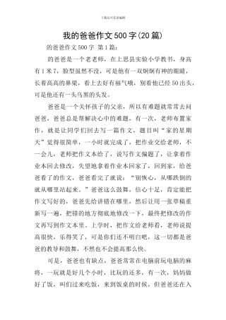 我的爸爸作文500字