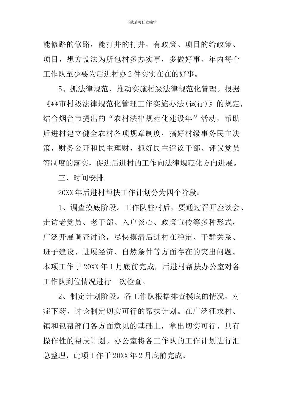 单位扶贫2024年度工作计划报告_第3页