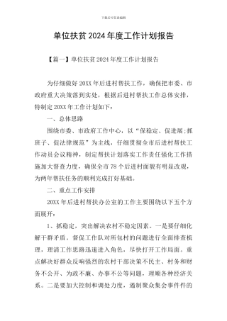 单位扶贫2024年度工作计划报告
