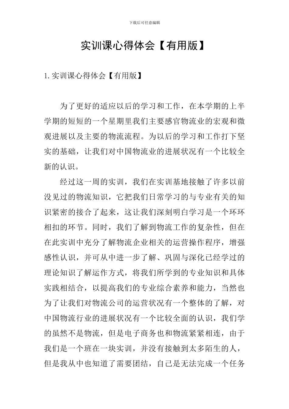 实训课心得体会【实用版】_第1页