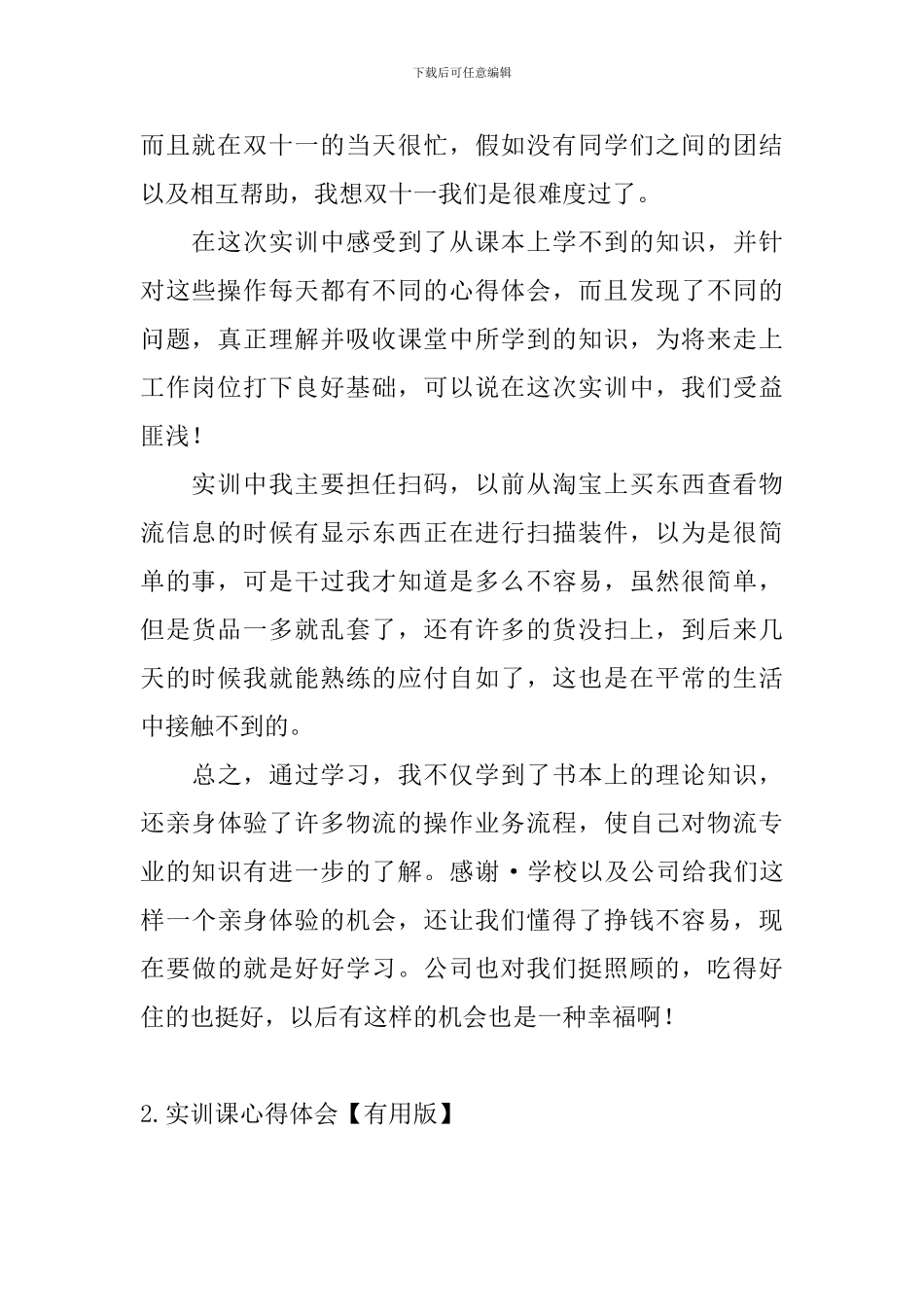 实训课心得体会【实用版】_第2页