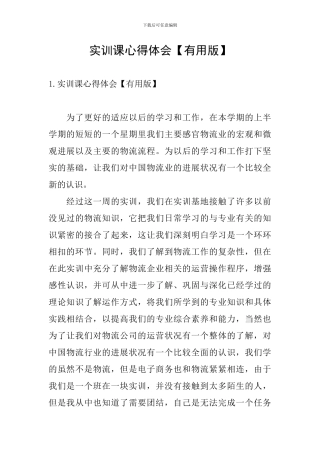 实训课心得体会【实用版】