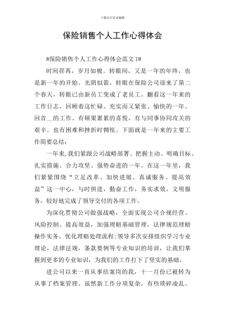 保险销售个人工作心得体会