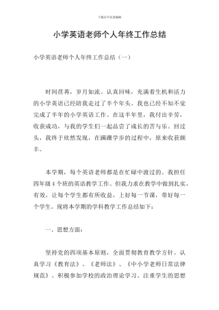 小学英语教师个人年终工作总结