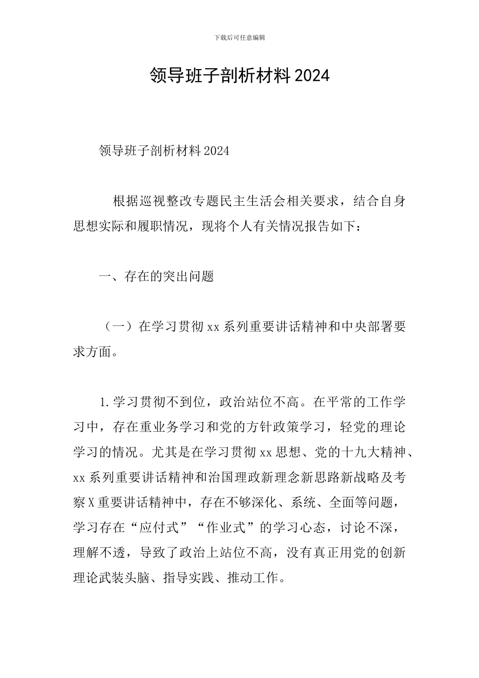 领导班子剖析材料2024_第1页