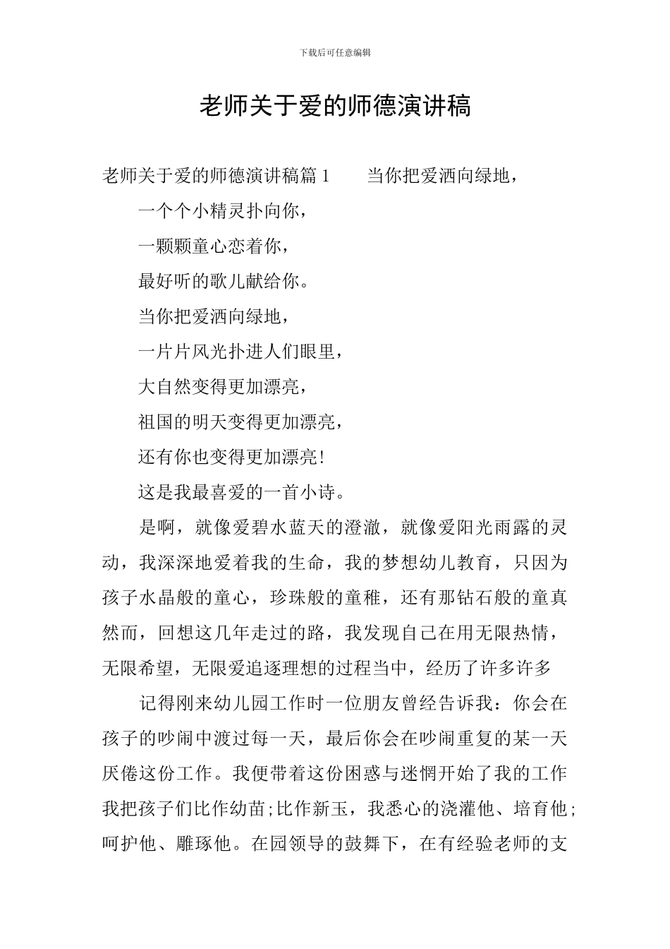 教师关于爱的师德演讲稿_第1页
