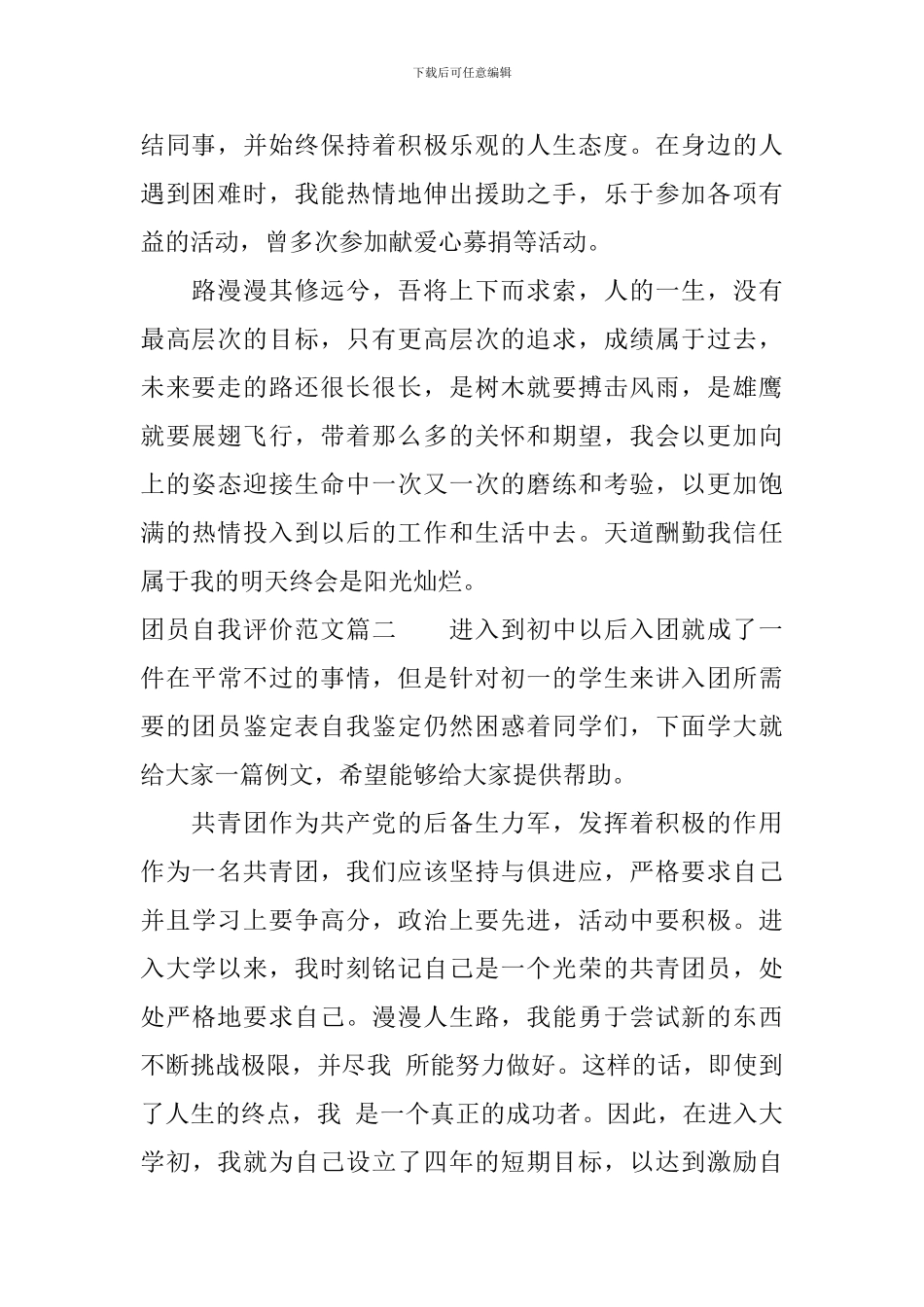 600字团员自我评价范文_第2页