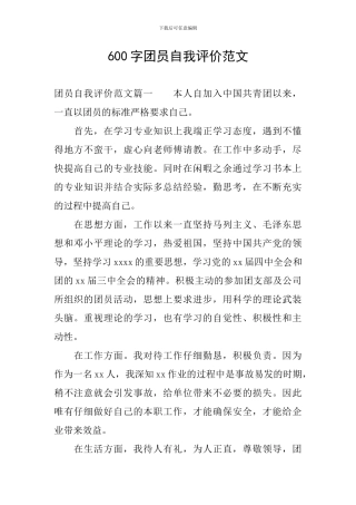 600字团员自我评价范文