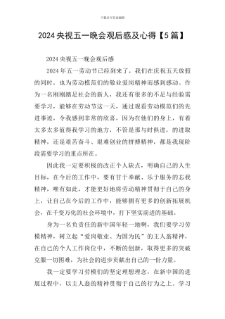 2024央视五一晚会观后感及心得