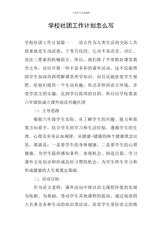 学校社团工作计划怎么写