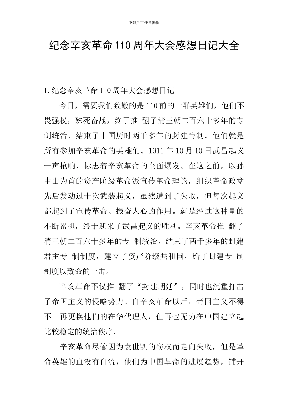 纪念辛亥革命110周年大会感想日记大全_第1页