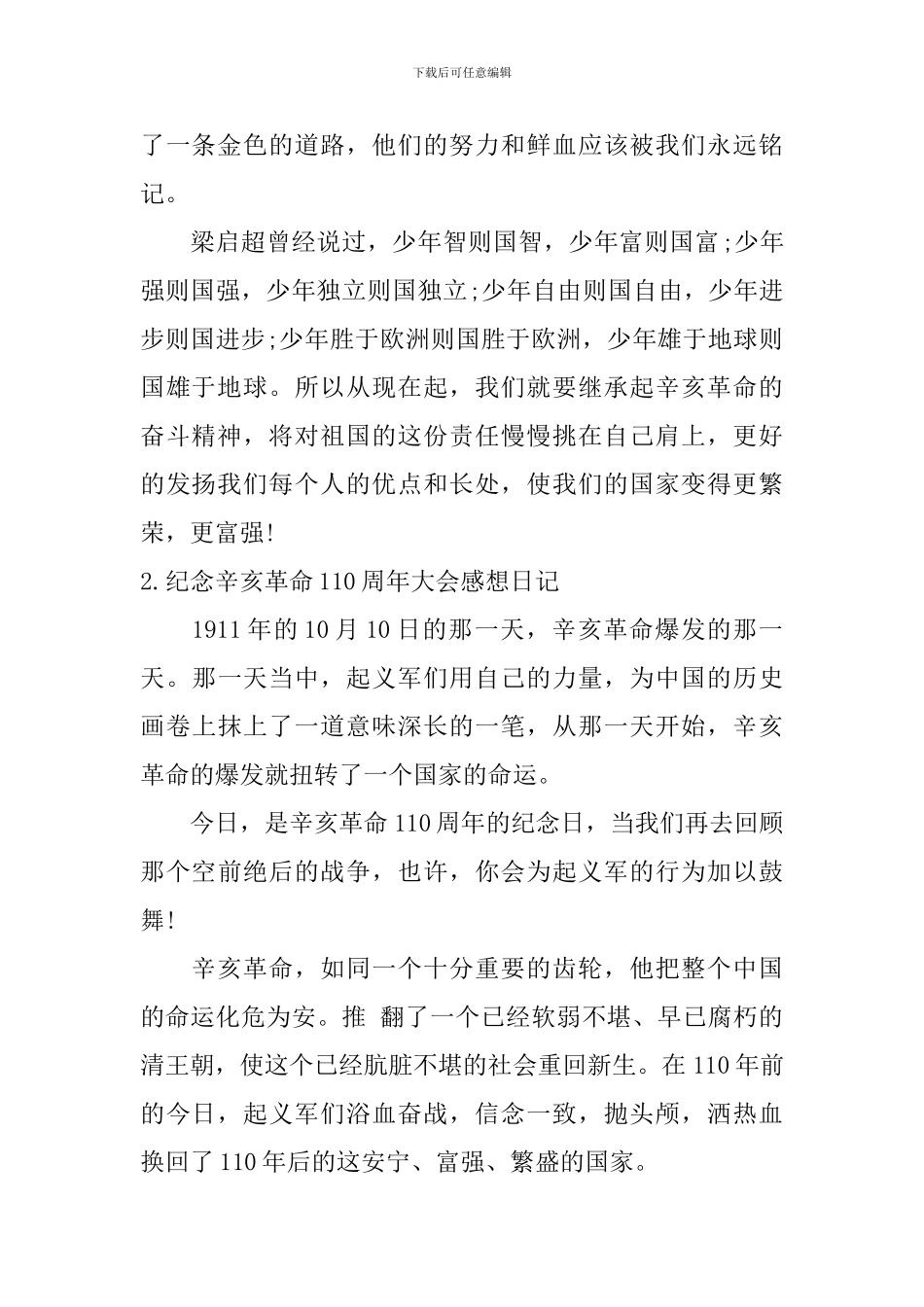 纪念辛亥革命110周年大会感想日记大全_第2页
