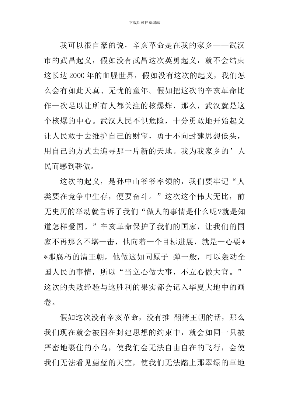 纪念辛亥革命110周年大会感想日记大全_第3页