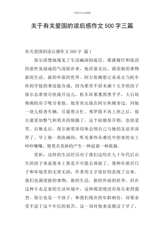 关于有关爱国的读后感作文500字三篇