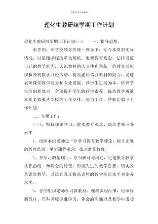 理化生教研组学期工作计划