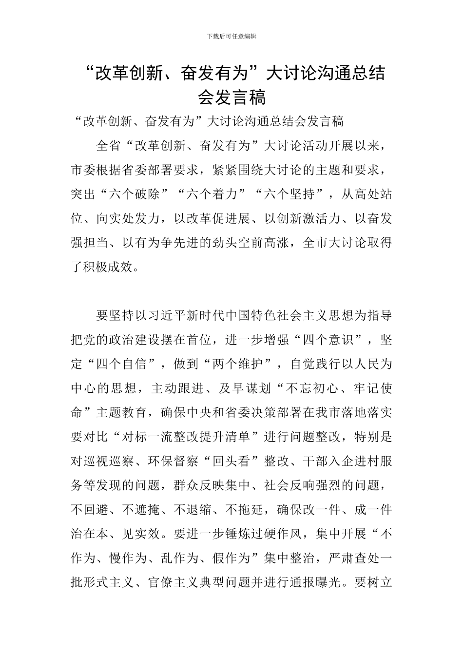 “改革创新、奋发有为”大讨论交流总结会发言稿_第1页