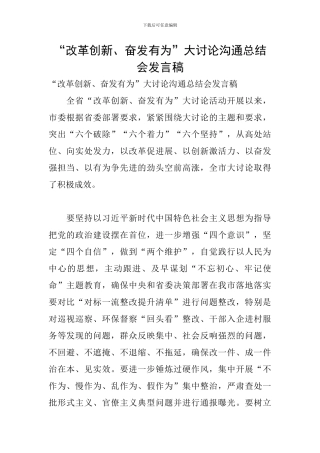 “改革创新、奋发有为”大讨论交流总结会发言稿