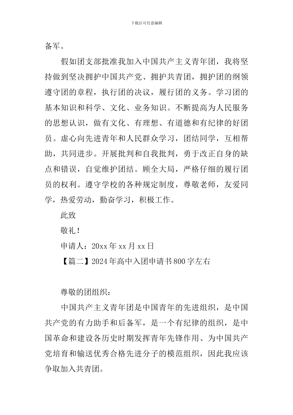 2024年高中入团申请书800字左右_第2页
