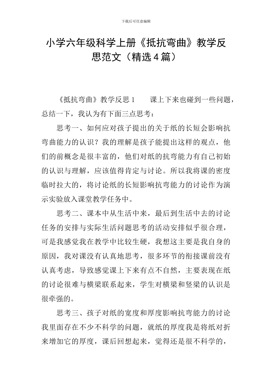 小学六年级科学上册《抵抗弯曲》教学反思范文_第1页