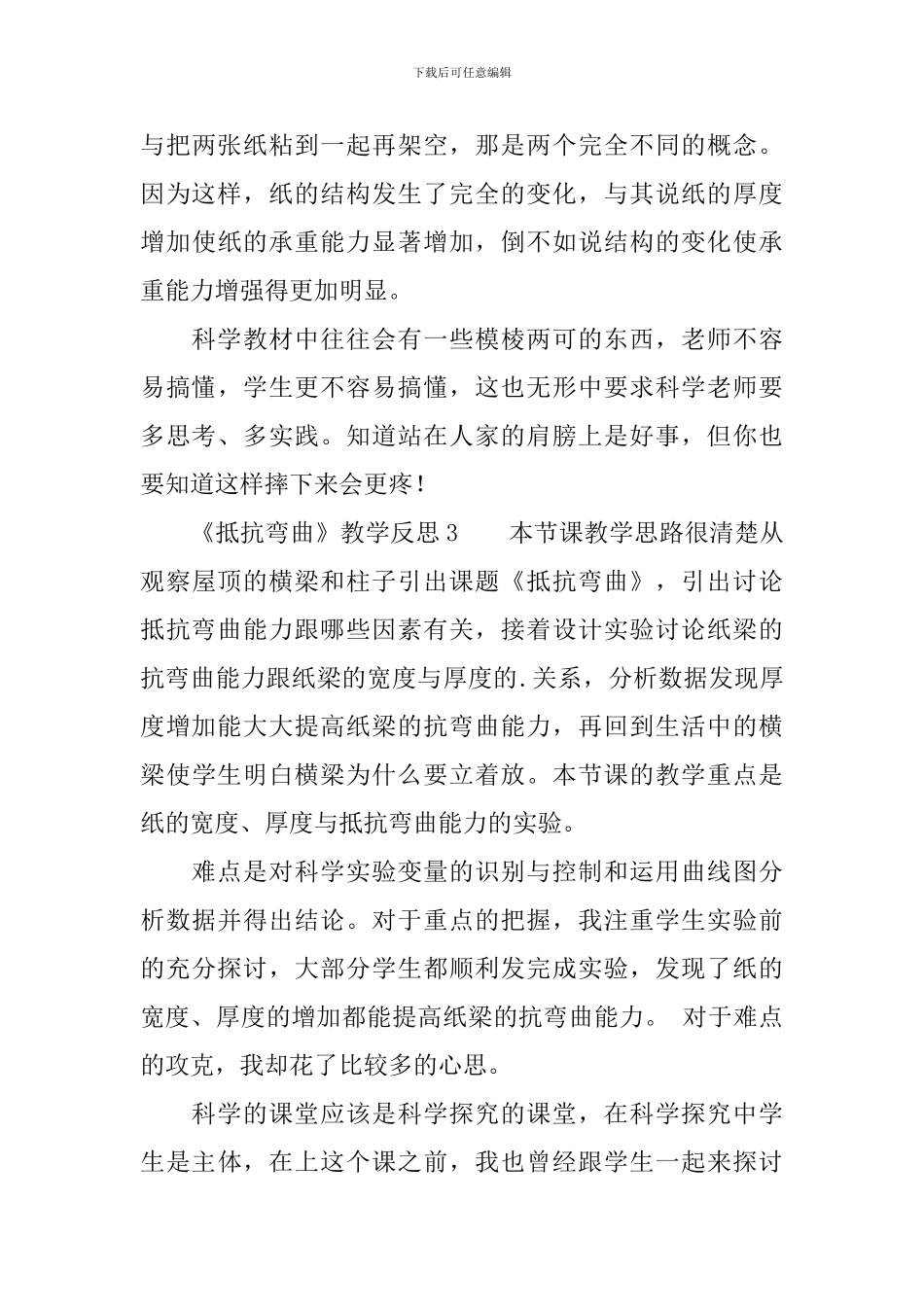 小学六年级科学上册《抵抗弯曲》教学反思范文_第3页