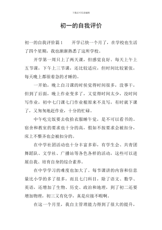 初一的自我评价