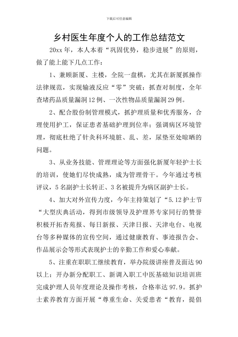 乡村医生年度个人的工作总结范文_第1页