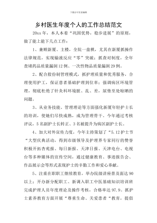 乡村医生年度个人的工作总结范文