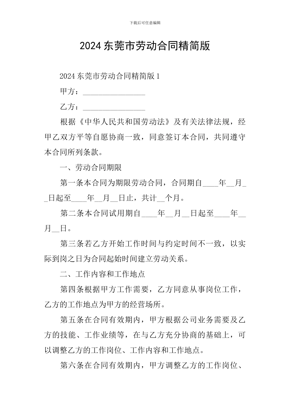 2024东莞市劳动合同精简版_第1页