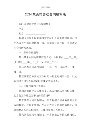 2024东莞市劳动合同精简版
