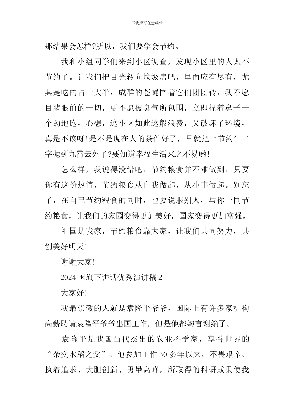 2024国旗下讲话优秀演讲稿_第2页