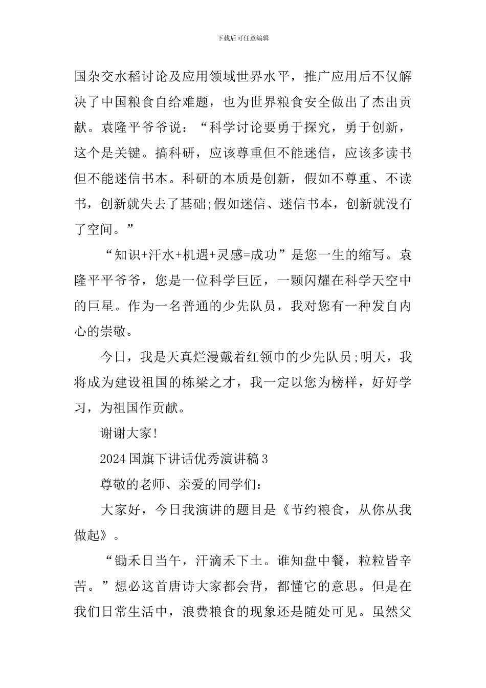 2024国旗下讲话优秀演讲稿_第3页