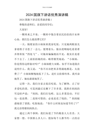 2024国旗下讲话优秀演讲稿