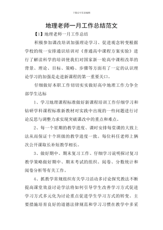 地理教师一月工作总结范文