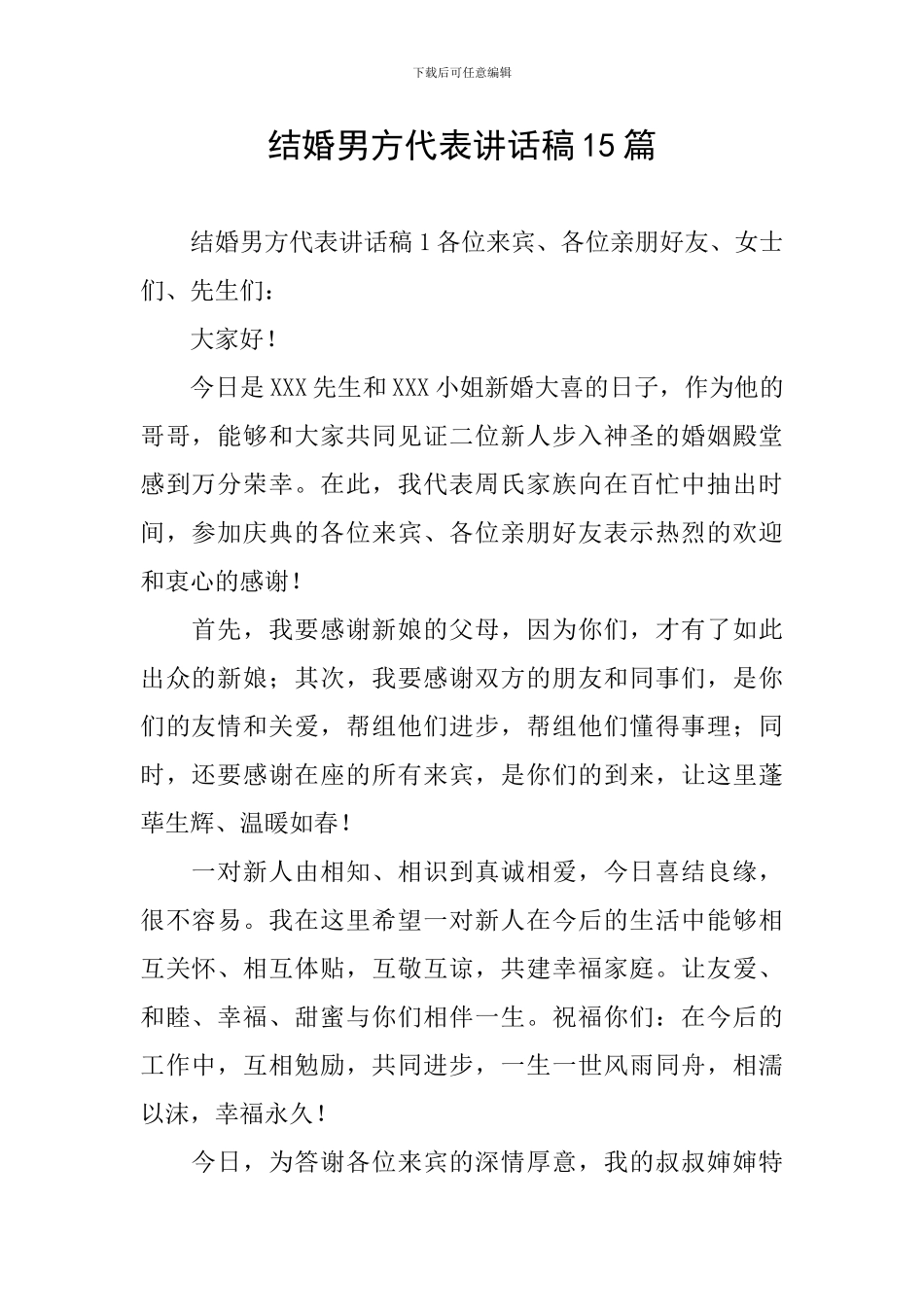 结婚男方代表讲话稿15篇_第1页