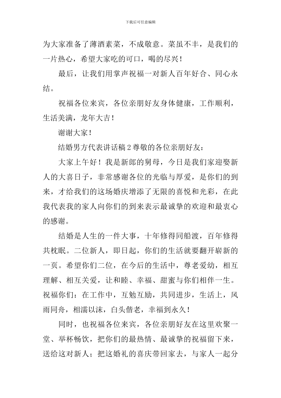 结婚男方代表讲话稿15篇_第2页