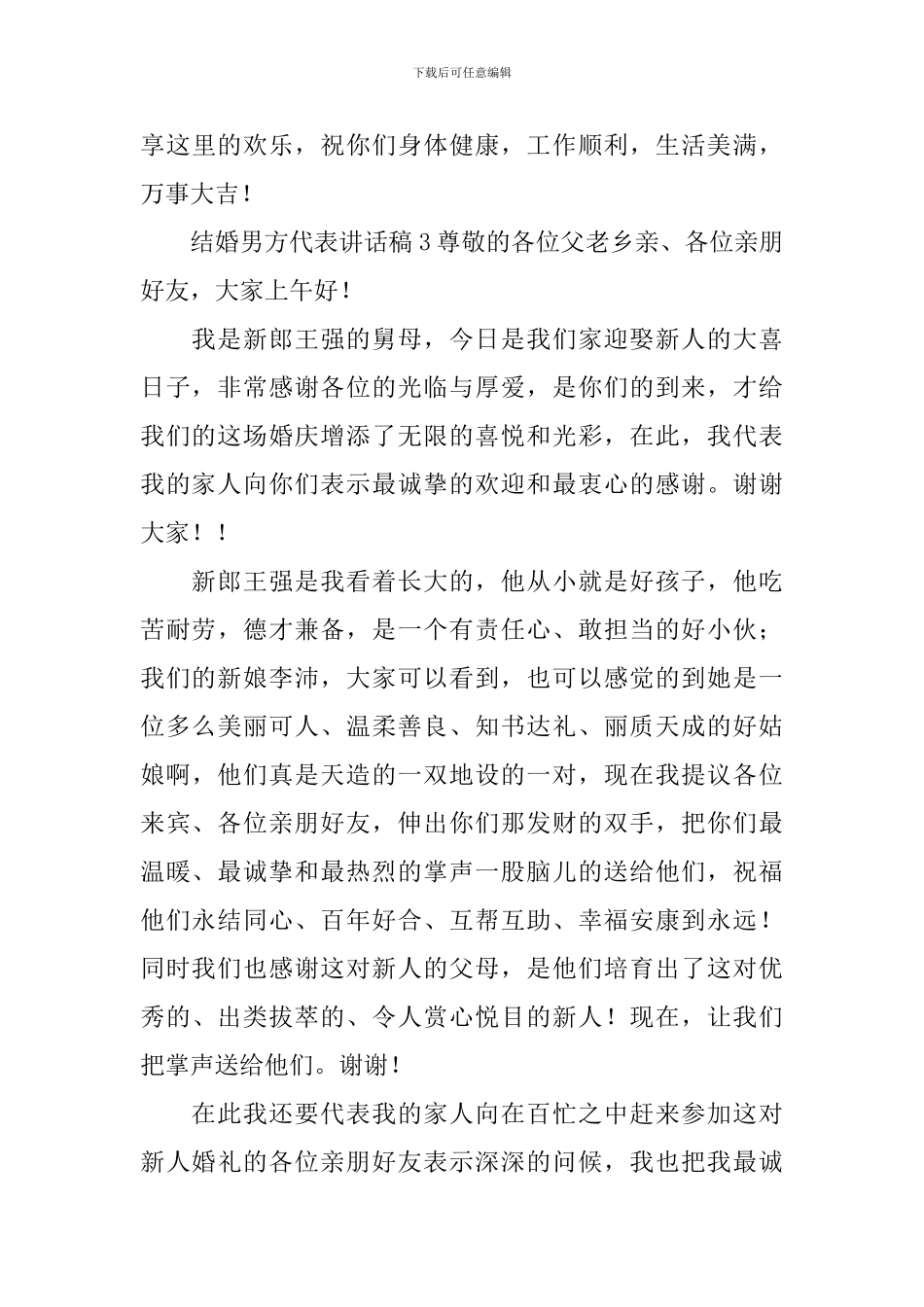结婚男方代表讲话稿15篇_第3页