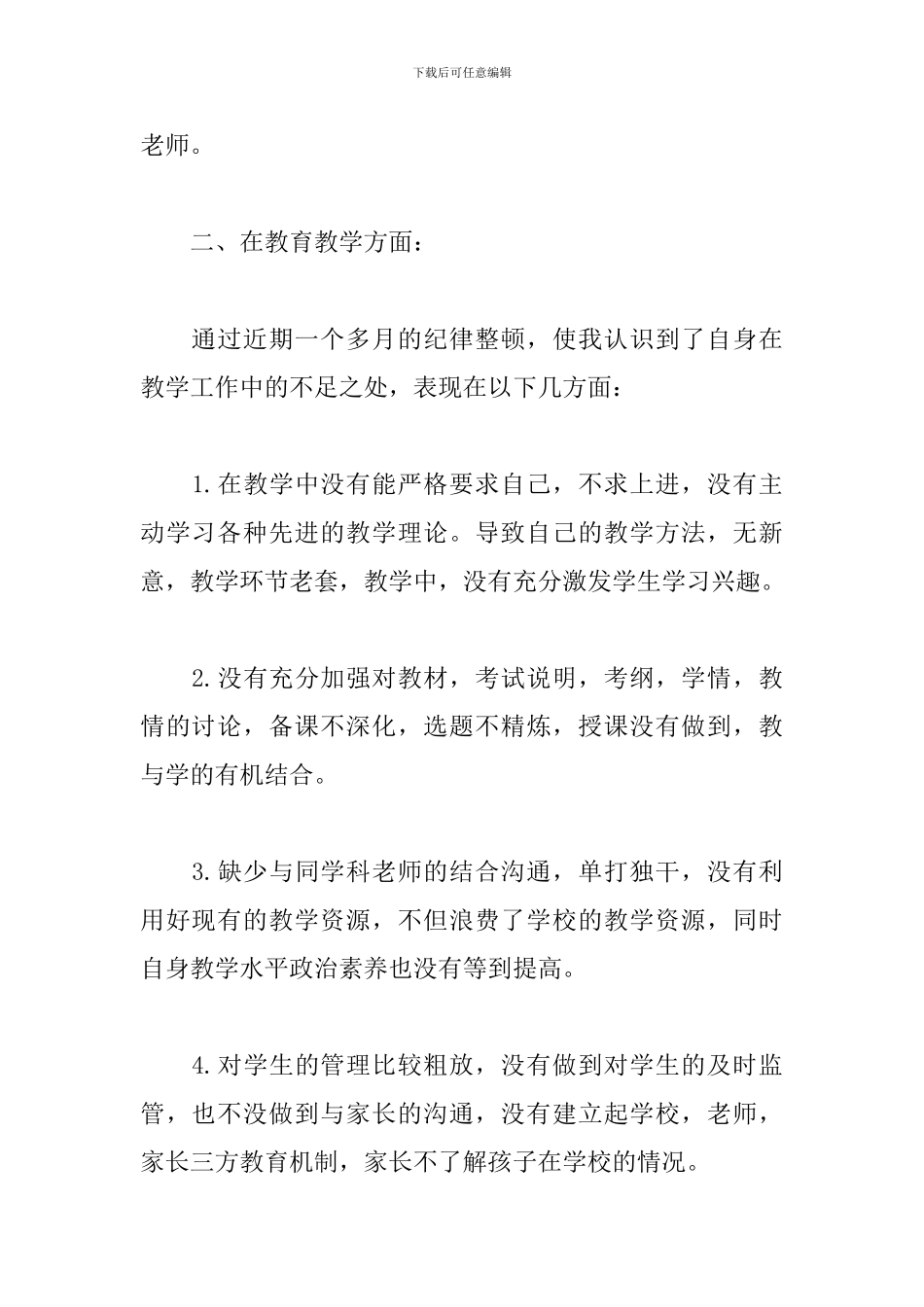 教师作风纪律整顿心得体会新编_第2页