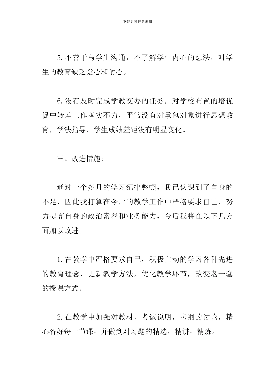 教师作风纪律整顿心得体会新编_第3页