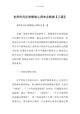 教师作风纪律整顿心得体会新编
