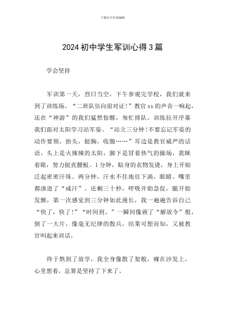 2024初中学生军训心得3篇