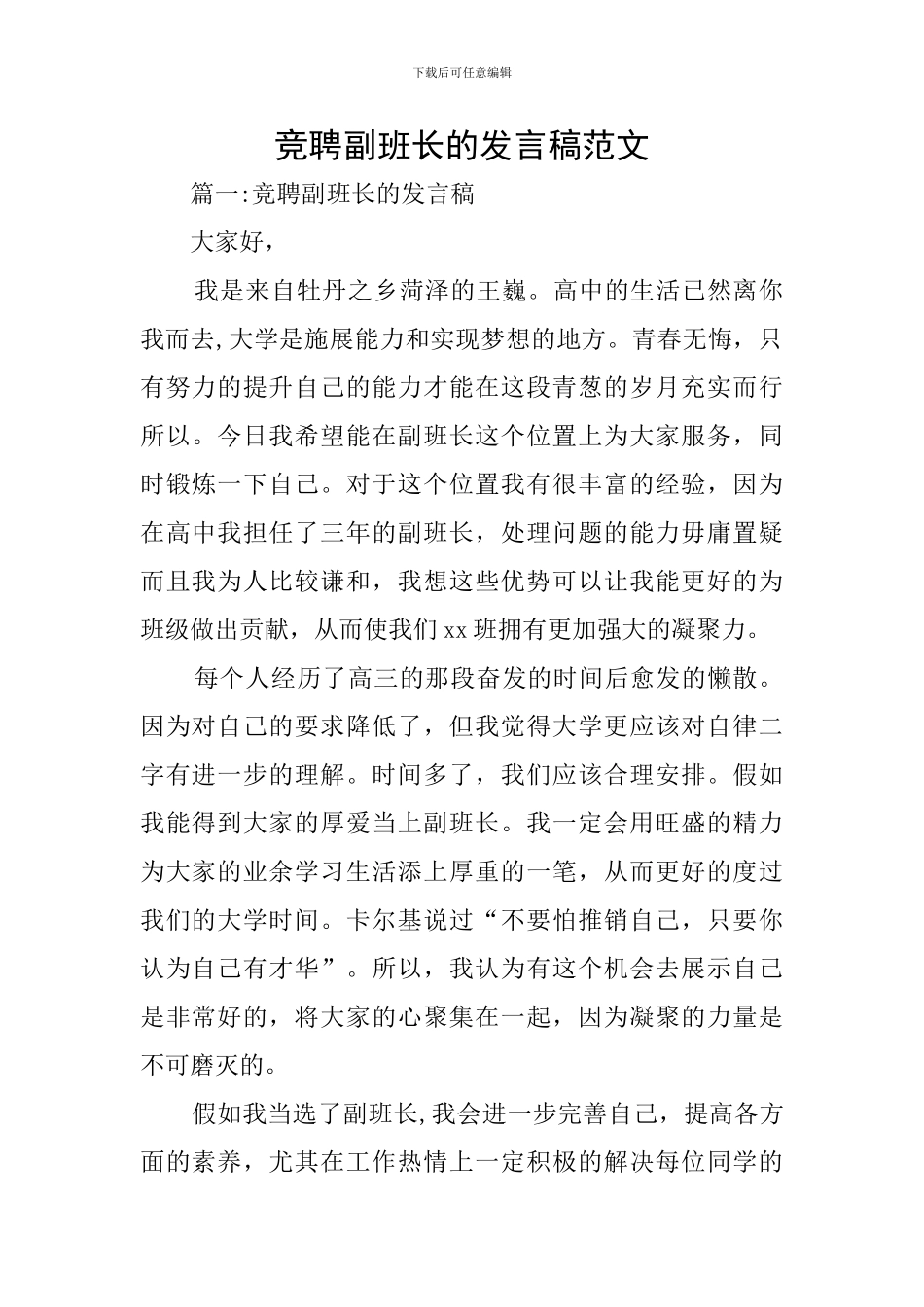 竞聘副班长的发言稿范文_第1页