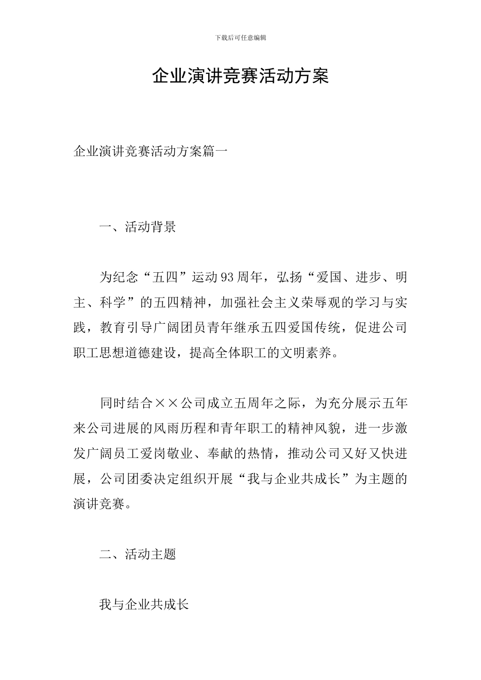 企业演讲比赛活动方案_第1页