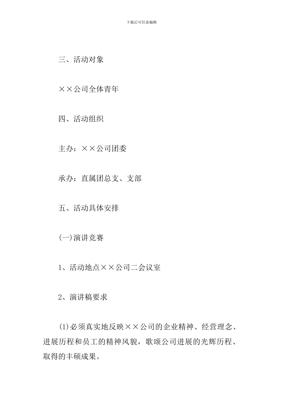 企业演讲比赛活动方案_第2页