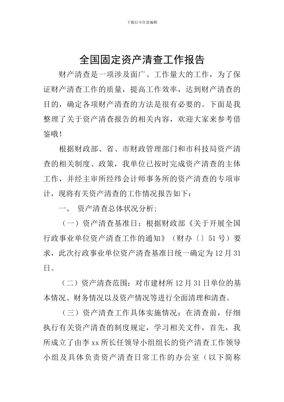 全国固定资产清查工作报告_第1页