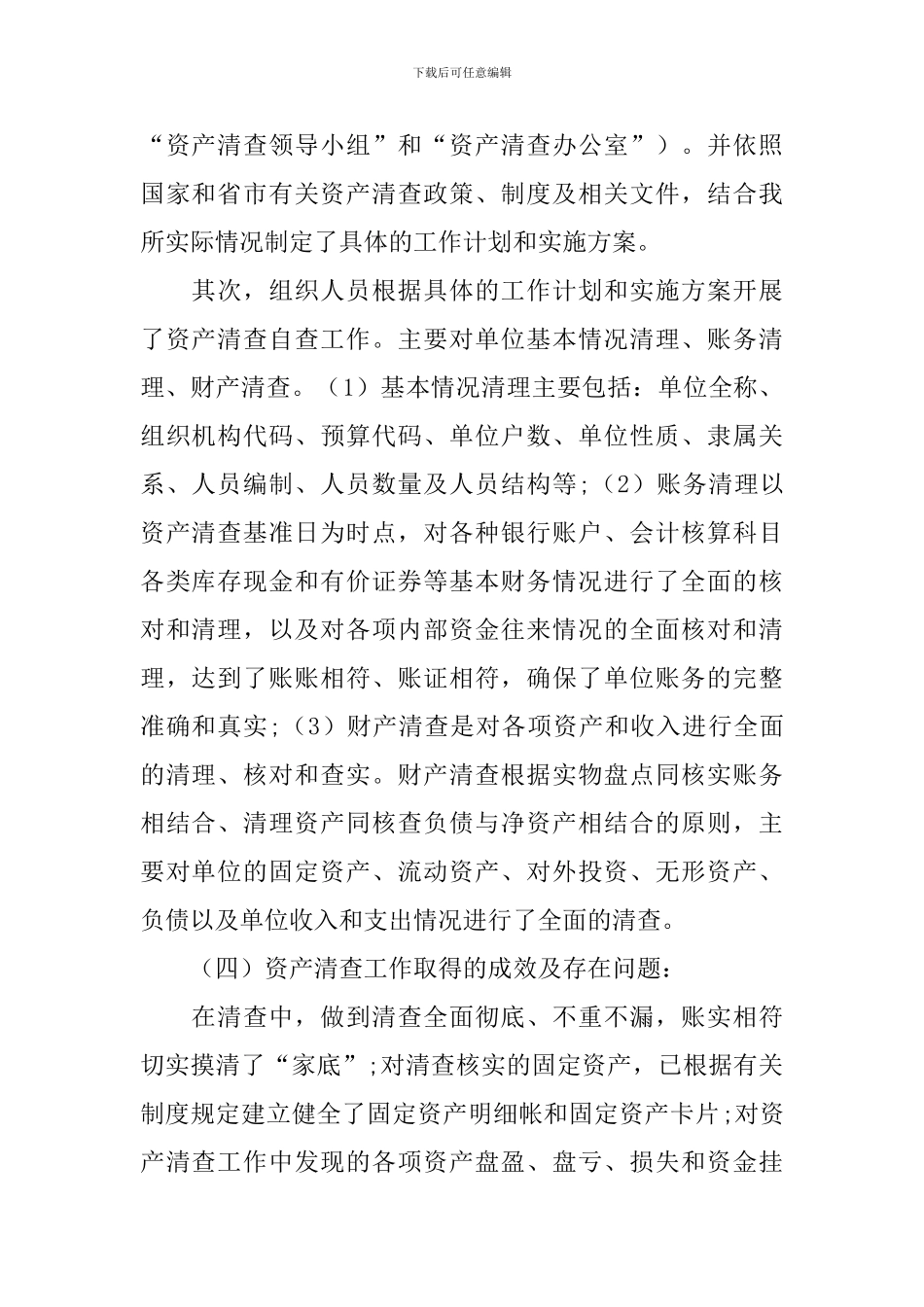 全国固定资产清查工作报告_第2页